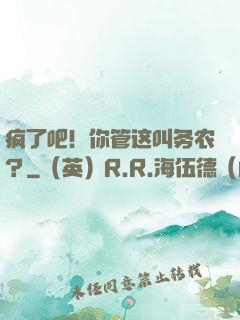 疯了吧！你管这叫务农？